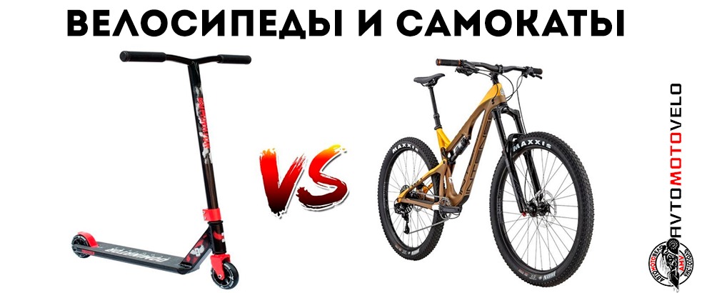 Велосипеды и самокаты